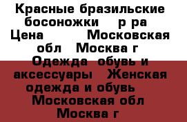 Красные бразильские босоножки 38 р-ра › Цена ­ 800 - Московская обл., Москва г. Одежда, обувь и аксессуары » Женская одежда и обувь   . Московская обл.,Москва г.